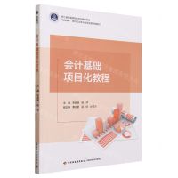 [N]会计基础项目化教程(互联网+新形态立体化教学资源特色教材)-9787518444236