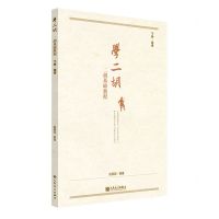 [N]学二胡(二胡基础教程下曲谱)-9787103063989