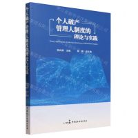 [N]个人破产管理人制度的理论与实践-9787516231487