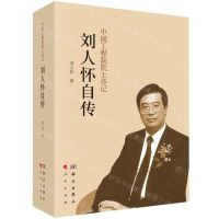 [N]刘人怀自传/中国工程院院士传记-9787030759030