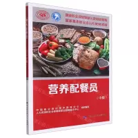 [N]营养配餐员(中级国家职业技能等级认定培训教程)-9787516759882