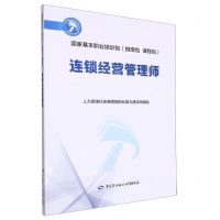 [N]连锁经营管理师(国家基本职业培训包指南包课程包)-9787516758922