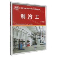 [N]制冷工(中级国家职业技能等级认定培训教材)-9787516758434