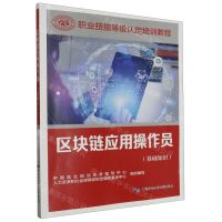 [N]区块链应用操作员(基础知识职业技能等级认定培训教程)-9787516758090