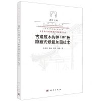 [N]古建筑木构件FRP板隐蔽式修复加固技术/文化遗产预防性保护研究系列丛书-9787030753496