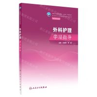 [N]外科护理学习指导(供护理专业用全国中等卫生职业教育配套教材)-9787117350334