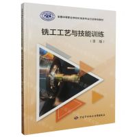 [N]铣工工艺与技能训练(第2版全国中等职业学校机械类专业行动导向教材)-9787516758748