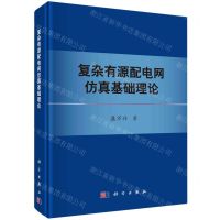 [N]复杂有源配电网仿真基础理论(精)-9787030745941