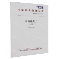 [N]矿井通风工(试行2022年版职业编码6-16-01-09)/国家职业技能标准-155167548