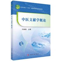 [N]中医文献学概论(科学出版社十四五普通高等教育本科规划教材)-9787030761927