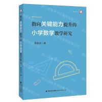 [N]指向关键能力提升的小学数学教学研究/梦山书系-9787533496975