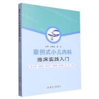 [N]案例式小儿内科临床实践入门-9787567242401