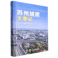 [N]苏州城建大事记(精)-9787567241657