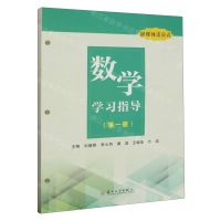 [N]数学学习指导(第1册融媒体活页式)-9787567244368