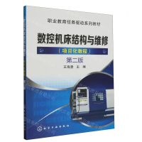 [N]数控机床结构与维修(项目化教程第2版职业教育任务驱动系列教材)-9787122320780