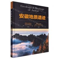 [N]安徽地质遗迹(精)-9787312028052