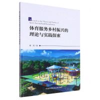 [N]体育服务乡村振兴的理论与实践探索-9787312056659