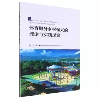 [N]体育服务乡村振兴的理论与实践探索-9787312056659