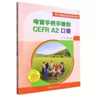 [N]考官手把手教你CEFR A2口语(青少年国际英语等级考试宝典)-9787312054723