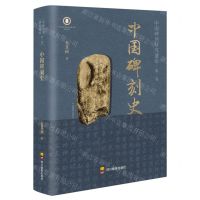 [N]中国碑刻史/中国碑刻研究通论-9787540885618