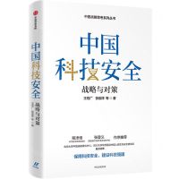 [N]中国科技安全(战略与对策)/中国战略思考系列丛书-9787521758962