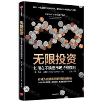 [N]无限投资(如何在不确定市场持续获利)-9787521757811