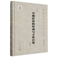 [N]早期经典的形成与文化自觉(精)/中国古代文献文化史-9787305262036