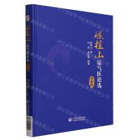 [N]顾植山运气医论选(典藏版)(精)-9787521440225