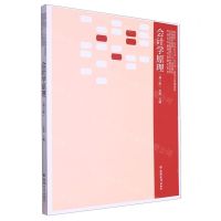 [N]会计学原理(第3版普通高等教育十三五规划教材)/应用型本科院校财会专业教改系列-9787542974204