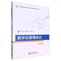 [N]数字化管理会计(高等职业教育大数据与会计专业数智化教学改革教材)-9787542973740