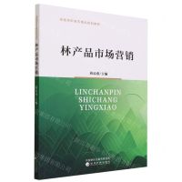 [N]林产品市场营销(全国高职高专精品规划教材)-9787521849127