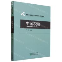 [N]中国税制(普通高等学校会计与财税系列教材)-9787521847949