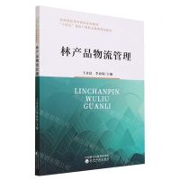 [N]林产品物流管理(全国高职高专精品规划教材)-9787521847987