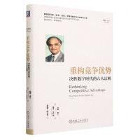 [N]重构竞争优势(决胜数字时代的六大法则)(精)/拉姆·查兰管理经典-9787111732136