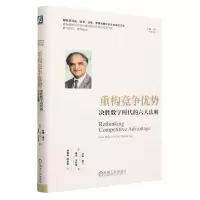 [N]重构竞争优势(决胜数字时代的六大法则)(精)/拉姆·查兰管理经典-9787111732136
