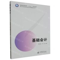 [N]基础会计(普通高等教育十四五规划教材)/会计专业校企合作业财融合系列-9787542974136
