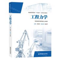 [N]工程力学(普通高等教育十四五力学系列教材)-9787569332087