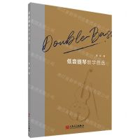[N]低音提琴教学曲选(附提琴分谱)-9787103064948
