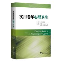 [N]实用老年心理卫生(精)-9787308240413