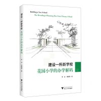 [N]建设一所新学校(花园小学的办学解码)-9787308240505