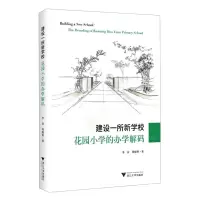 [N]建设一所新学校(花园小学的办学解码)-9787308240505