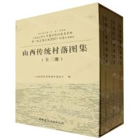 [N]山西传统村落图集(共3册)(精)-9787516037270