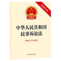 [N]中华人民共和国民事诉讼法(附修正草案说明最新修正版)-9787519781088