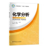 [N]化学分析(第2版高等职业教育十四五规划教材)-9787511469670