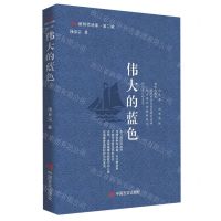 [N]伟大的蓝色(精)/新时代诗库-9787517144960