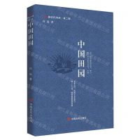 [N]中国田园(精)/新时代诗库-9787517144892