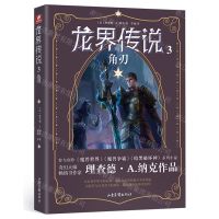 [N]龙界传说(3角刃)-9787547442531