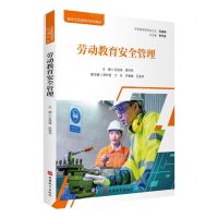 [N]劳动教育安全管理(新时代劳动教育系列教材)-9787563745517