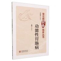 [N]功能性胃肠病/常见病针灸临床丛书-9787521437614