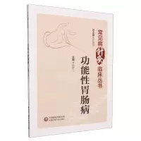 [N]功能性胃肠病/常见病针灸临床丛书-9787521437614